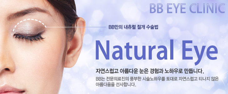 BB Eye Clinic BB만의 내츄럴 절개 수술법 Natural Eye 자연스럽고 아름다운 눈은 경험과 노하우로 만듭니다.BB는 전문의료진의 풍부한 시술노하우를 토대로 자연스럽고 티나지 않은 아름다움을 선사합니다.