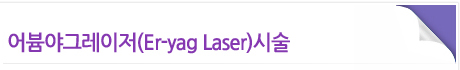 어븀야그레이저(Er-yag Laser)시술